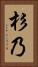 杉乃 Vertical Portrait