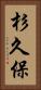 杉久保 Vertical Portrait