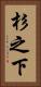 杉之下 Vertical Portrait