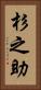杉之助 Vertical Portrait