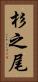 杉之尾 Vertical Portrait