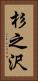 杉之沢 Vertical Portrait