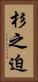 杉之迫 Vertical Portrait