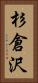 杉倉沢 Vertical Portrait