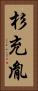 杉充胤 Vertical Portrait