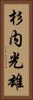 杉内光雄 Vertical Portrait