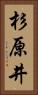 杉原井 Vertical Portrait