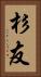 杉友 Vertical Portrait