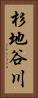 杉地谷川 Vertical Portrait