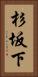 杉坂下 Vertical Portrait