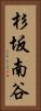 杉坂南谷 Vertical Portrait