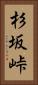 杉坂峠 Vertical Portrait