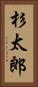 杉太郎 Vertical Portrait