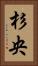 杉央 Vertical Portrait