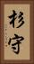 杉守 Vertical Portrait