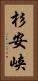 杉安峡 Vertical Portrait