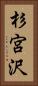 杉宮沢 Vertical Portrait