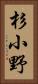 杉小野 Vertical Portrait