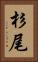 杉尾 Vertical Portrait