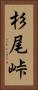 杉尾峠 Vertical Portrait