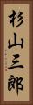 杉山三郎 Vertical Portrait