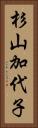 杉山加代子 Vertical Portrait