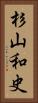 杉山和史 Vertical Portrait