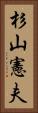 杉山憲夫 Vertical Portrait