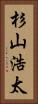 杉山浩太 Vertical Portrait