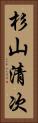 杉山清次 Vertical Portrait
