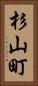 杉山町 Vertical Portrait