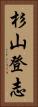 杉山登志 Vertical Portrait