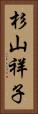 杉山祥子 Vertical Portrait