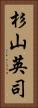 杉山英司 Vertical Portrait