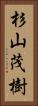 杉山茂樹 Vertical Portrait