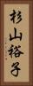 杉山裕子 Vertical Portrait