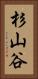 杉山谷 Vertical Portrait