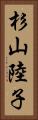 杉山陸子 Vertical Portrait