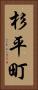 杉平町 Vertical Portrait