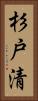 杉戸清 Vertical Portrait