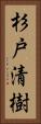 杉戸清樹 Vertical Portrait