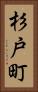 杉戸町 Vertical Portrait