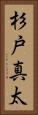 杉戸真太 Vertical Portrait