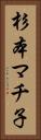 杉本マチ子 Vertical Portrait
