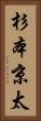 杉本京太 Vertical Portrait