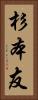 杉本友 Vertical Portrait