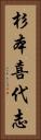 杉本喜代志 Vertical Portrait