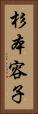 杉本容子 Vertical Portrait