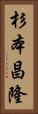 杉本昌隆 Vertical Portrait