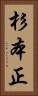 杉本正 Vertical Portrait